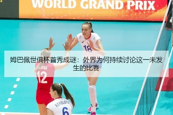 mu-ba-pei-shi-ju-bei-shou-xiu-cheng-mi-wai-jie-wei-he-chi-xu-tao-lun-zhe-yi-wei-fa-sheng-de-bi-sai-2-324.jpg