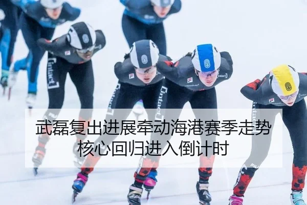 武磊复出进展牵动海港赛季走势 核心回归进入倒计时
